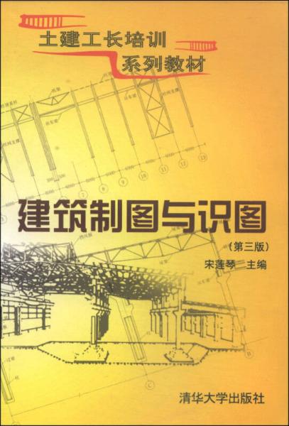 土建工長(zhǎng)培訓(xùn)系列教材：建筑制圖與識(shí)圖（第3版）