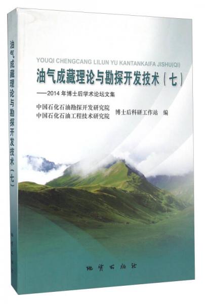 油氣成藏理論與勘探開發(fā)技術(shù)（7） 2014年博士后學(xué)術(shù)論壇文集