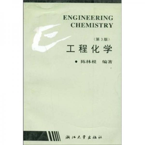 高等学校教学用书：工程化学（第3版）