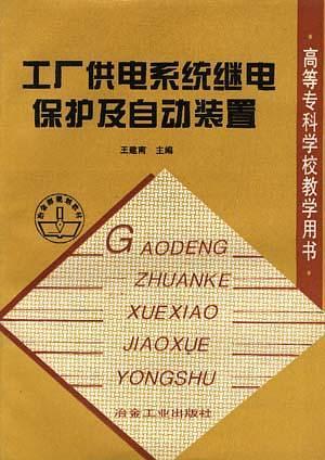 工廠供電系統(tǒng)繼電保護(hù)及自動裝置