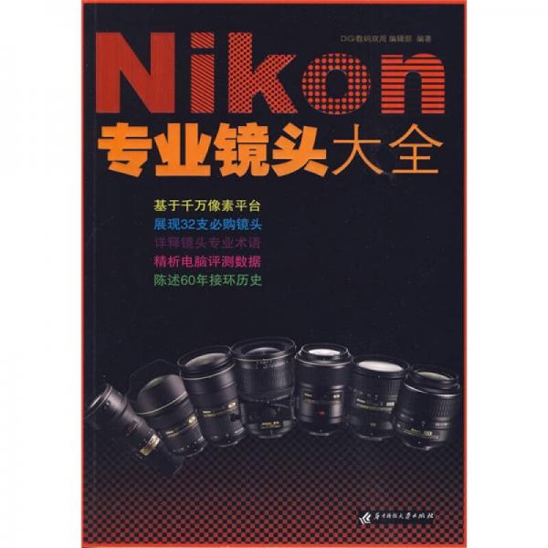 Nikon专业镜头大全