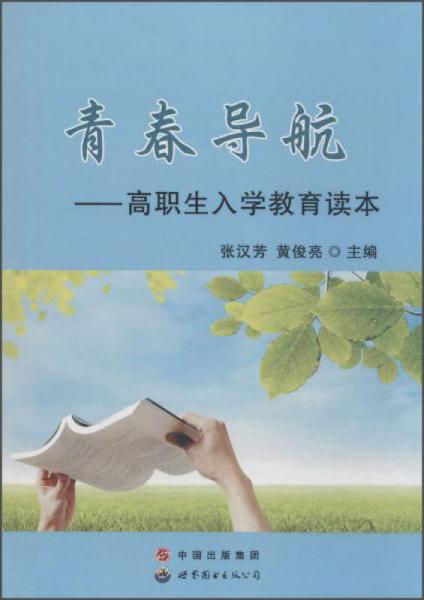 青春導(dǎo)航:高職生入學(xué)教育讀本