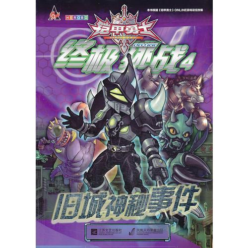 鎧甲勇士online-終極挑戰(zhàn)4舊城神秘事件