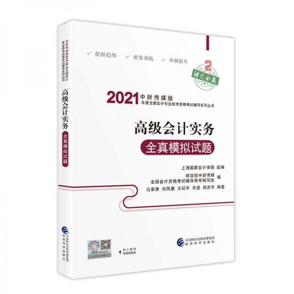 2021高級會計職稱教材2021年教材輔導2021年全國會計專業(yè)技術高級資格考試輔導高級會計實務全真模擬試題