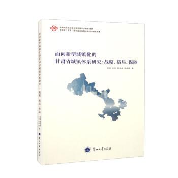 面向新型城鎮(zhèn)化的甘肅省城鎮(zhèn)體系研究——戰(zhàn)略、格局、保障