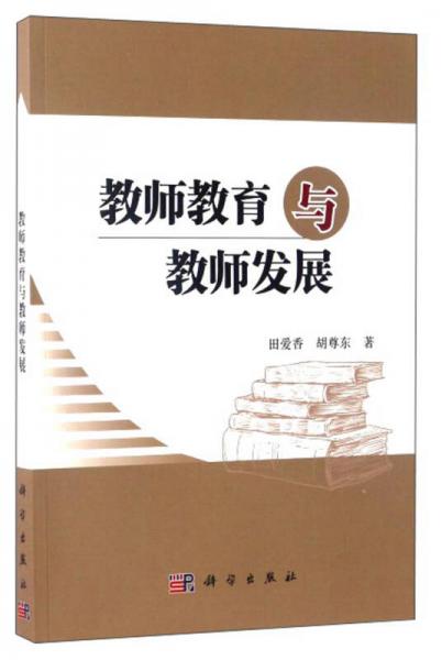 教師教育與教師發(fā)展
