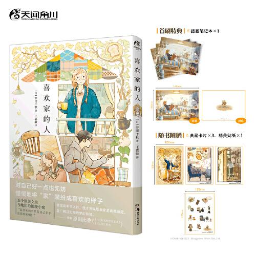 【首刷贈插畫筆記本×1】喜歡家的人（隨書贈典藏卡×3+貼紙×1）人氣插畫師井田千秋首本漫畫插畫集