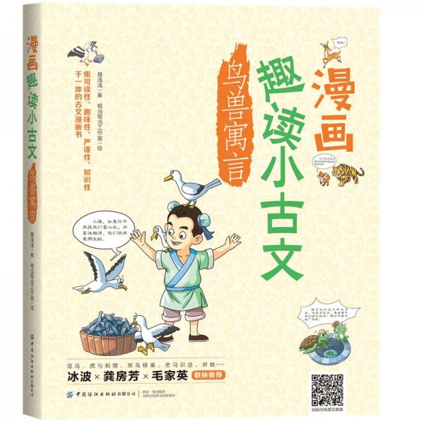 漫畫趣讀小古文鳥獸寓言