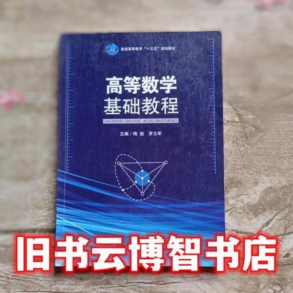 高等数学基础教程 梅挺 科学出版社 9787030571816