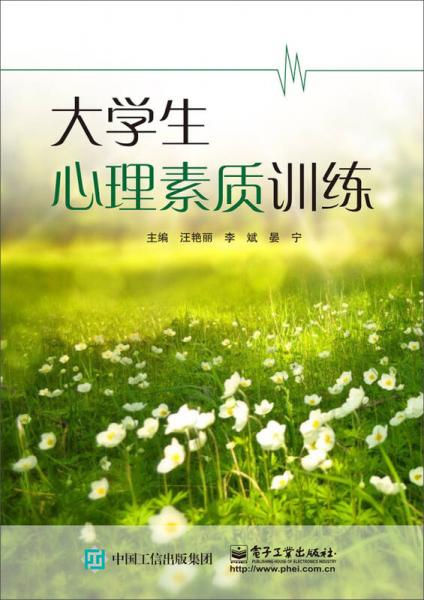 大学生心理素质训练