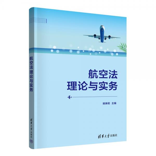 航空法理論與實(shí)務(wù)