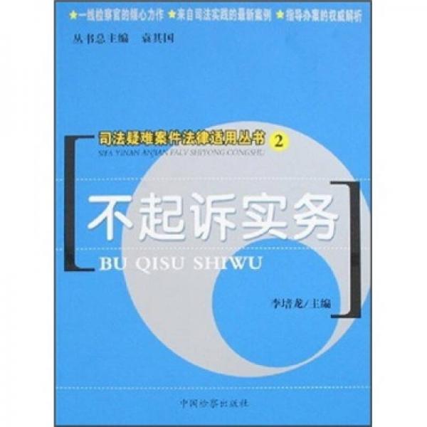 不起訴實(shí)務(wù)