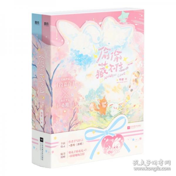 偷偷藏不住：全2册/竹已