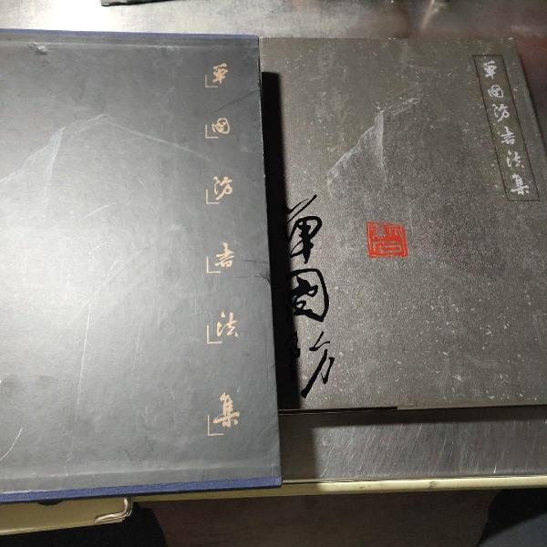 單國(guó)防書(shū)法集