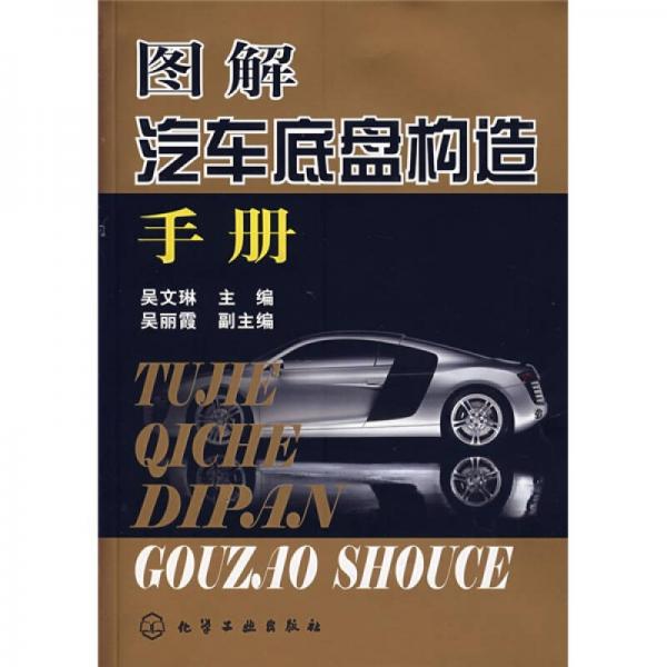 圖解汽車底盤構(gòu)造手冊(cè)