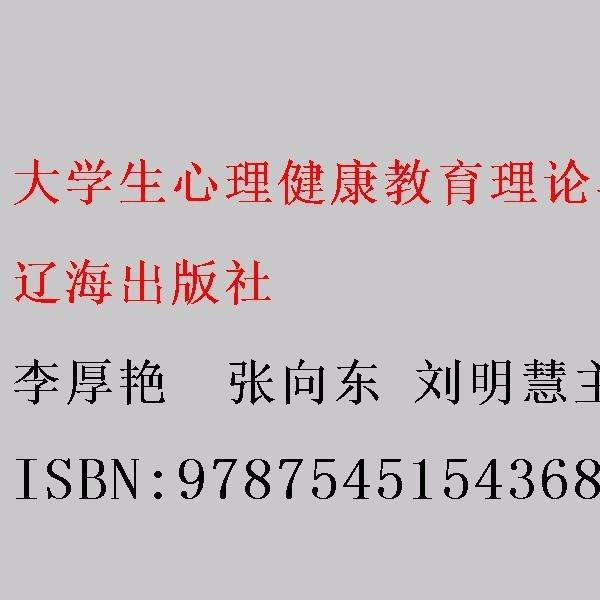 大學(xué)生心理健康教育理論與實(shí)踐