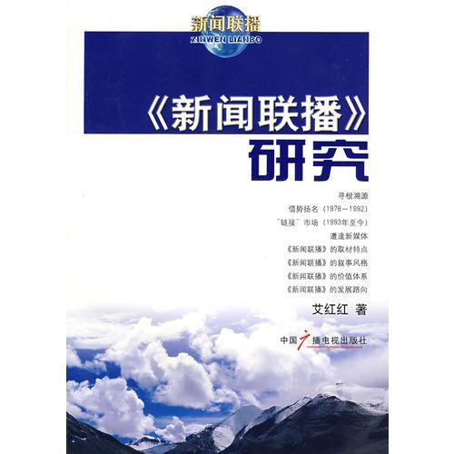 《新聞聯(lián)播》研究