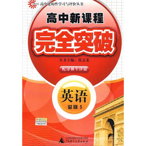 英語(yǔ) 必修5/高中新課程完全突破 