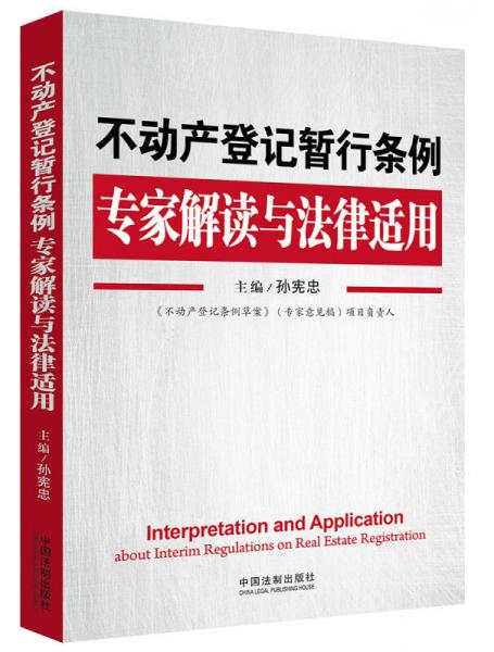 不动产登记暂行条例专家解读与法律适用