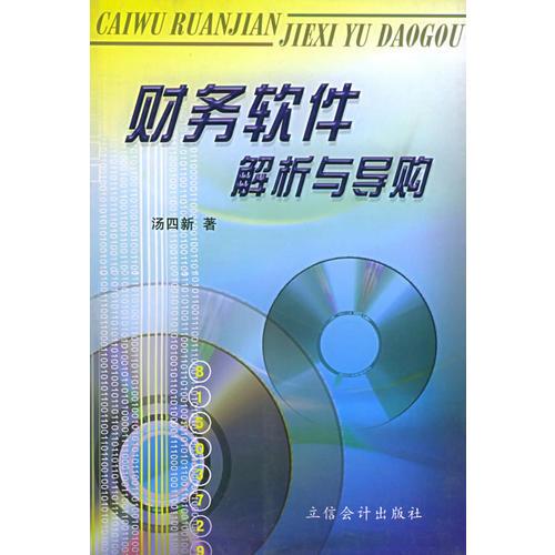 財(cái)務(wù)軟件解析與導(dǎo)購