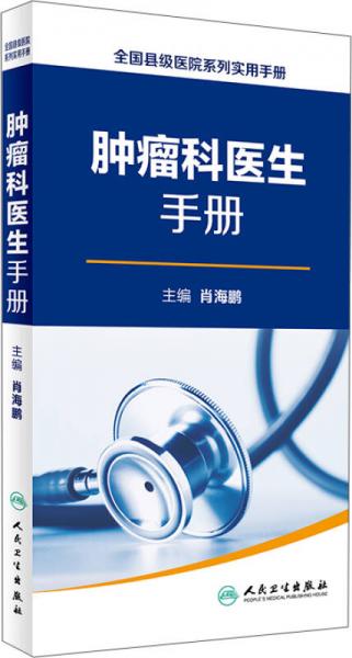 全国县级医院系列实用手册·肿瘤科医生手册