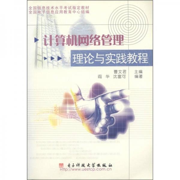 全國(guó)信息技術(shù)水平考試指定教材：計(jì)算機(jī)網(wǎng)絡(luò)管理理論與實(shí)踐教程
