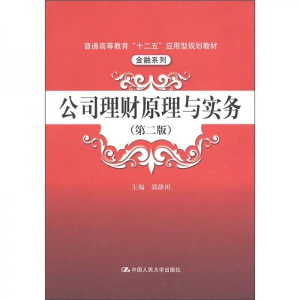 普通高等教育“十二五”應(yīng)用型規(guī)劃教材·金融系列：公司理財(cái)原理與實(shí)務(wù)（第2版）