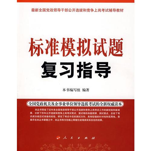 标准模拟试题复习指导—最新全国党政领导干部选拔和竞争上岗考试辅导教材