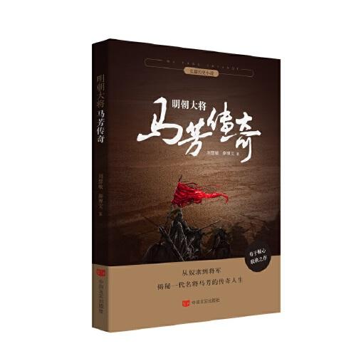 明朝大将马芳传奇  从奴隶到将军，揭秘一代名将马芳的传奇人生 刘慧敏 中国言实出版社