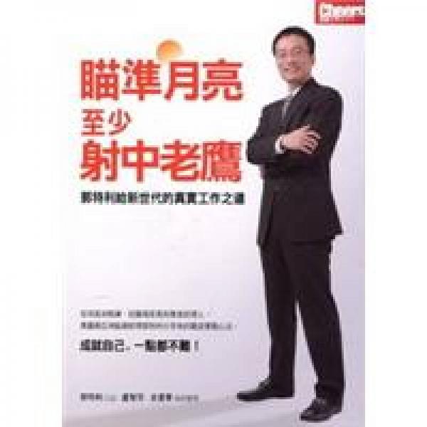 瞄準(zhǔn)月亮，至少射中老鷹：郭特利給新世代的真實(shí)工作之道