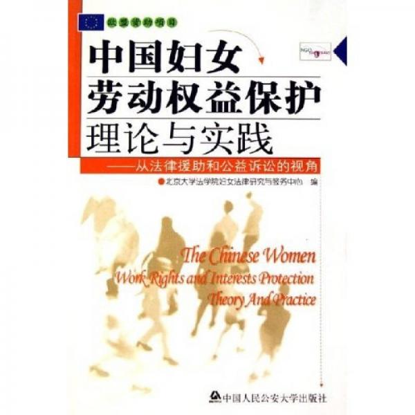 中国妇女劳动权益保护理论与实践