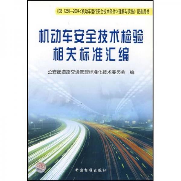 機動車安全技術(shù)檢驗相關(guān)標準匯編