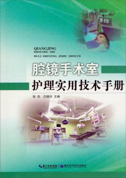 腔镜手术室护理实用技术手册