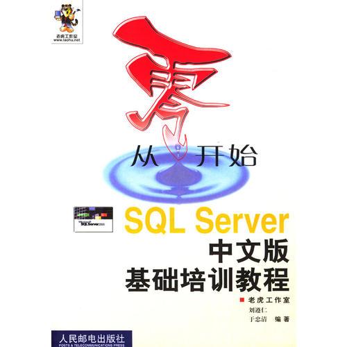 从零开始：SQL Server中文版基础培训教程