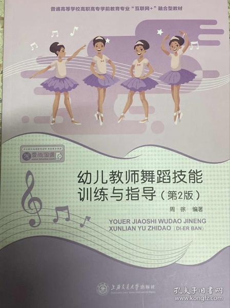 幼儿教师舞蹈技能训练与指导 第二2版周徐上海交通大学出版社9787313229656