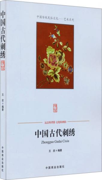 中国传统民俗文化艺术系列：中国古代刺绣