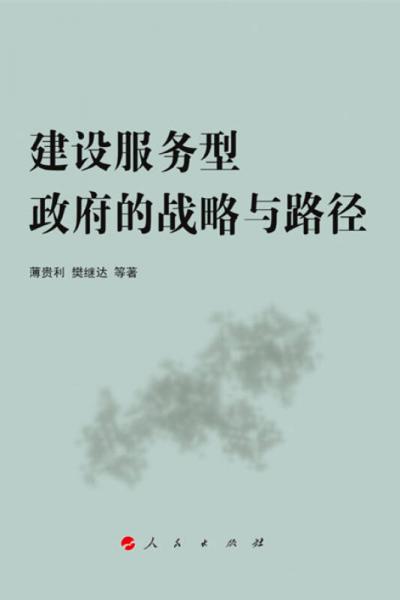 建設(shè)服務(wù)型政府的戰(zhàn)略與路徑