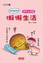 烤焦面包的懶懶生活