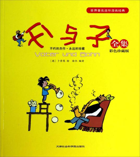 世界著名连环漫画经典：父与子全集（彩色珍藏版）