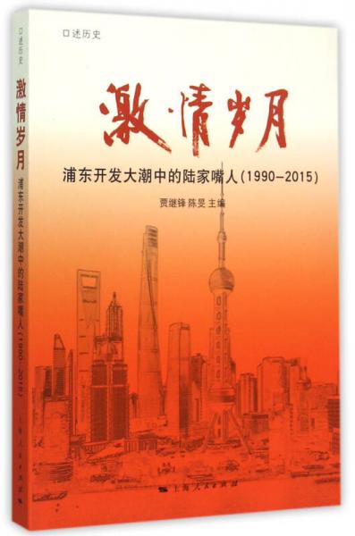 激情歲月：浦東開發(fā)大潮中的陸家嘴人（1990-2015）
