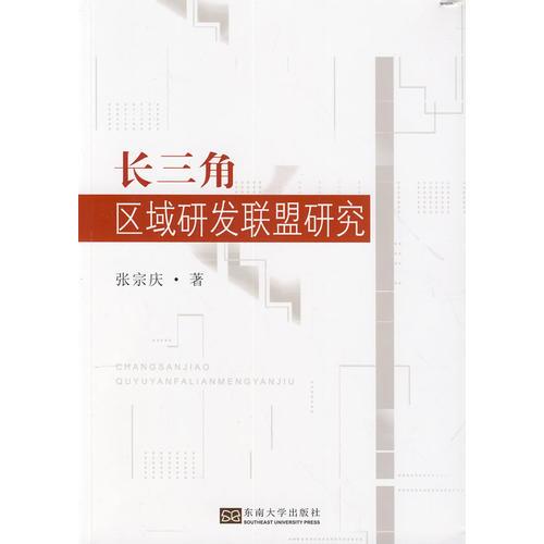 長(zhǎng)三角區(qū)域研發(fā)聯(lián)盟研究