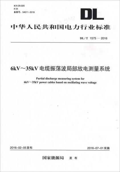 DL/T 1575—2016  6kV~35kV 电缆振荡波局部放电测量系统