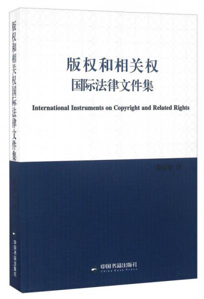 版权和相关权国际法律文件集