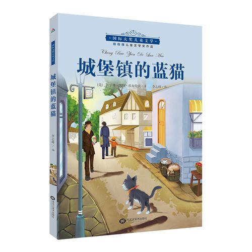 国际大奖儿童小说--城堡镇的蓝猫