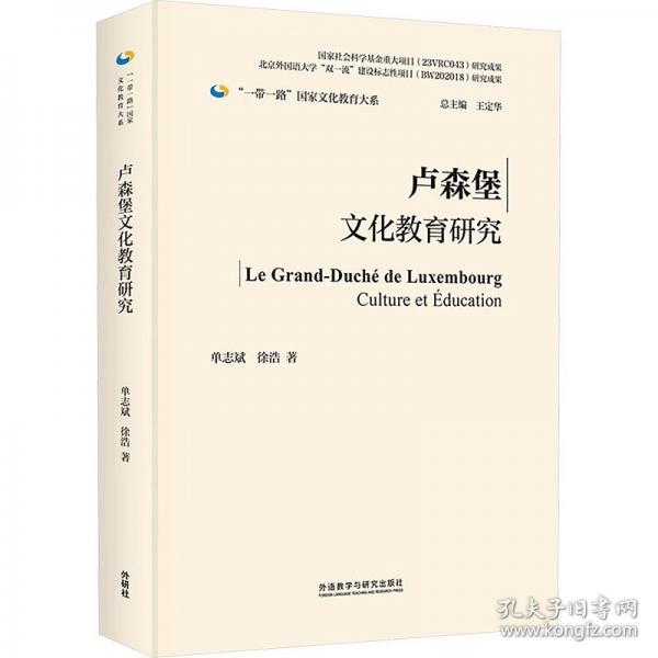 盧森堡文化教育研究