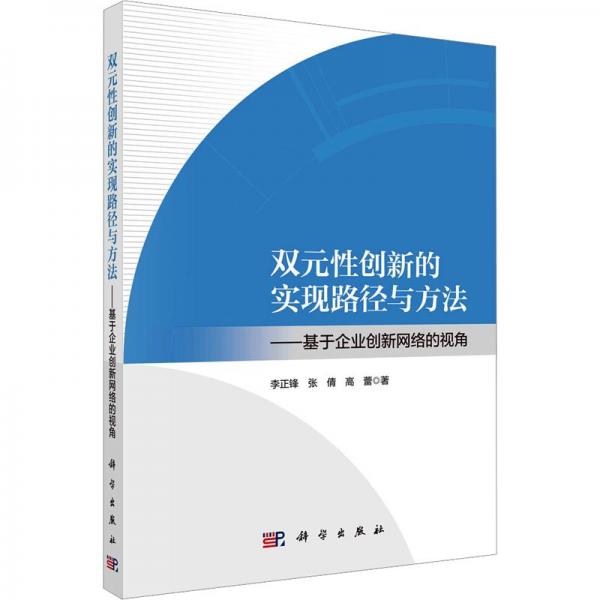 雙元性創(chuàng)新的實現(xiàn)路徑與方法--基于企業(yè)創(chuàng)新網(wǎng)絡的視角