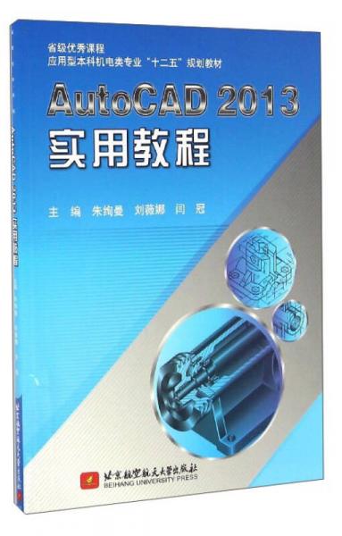 AutoCAD 2013實用教程