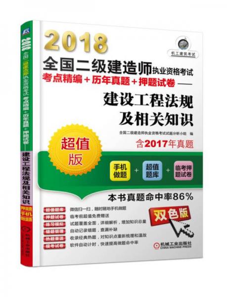 2018全国二级建造师执业资格考试考点精编+历年真题+押题试卷 建设工程法规及相关知识