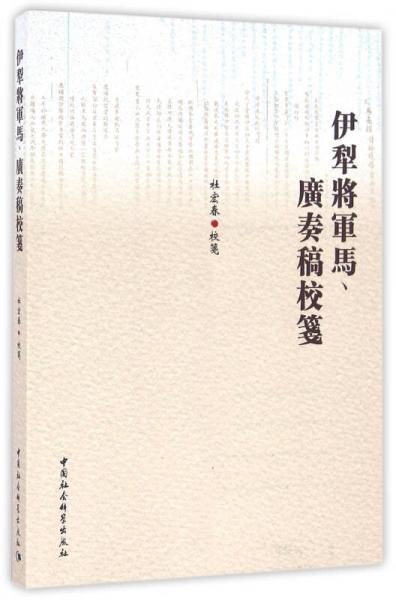 伊犁將軍馬、廣奏稿校箋