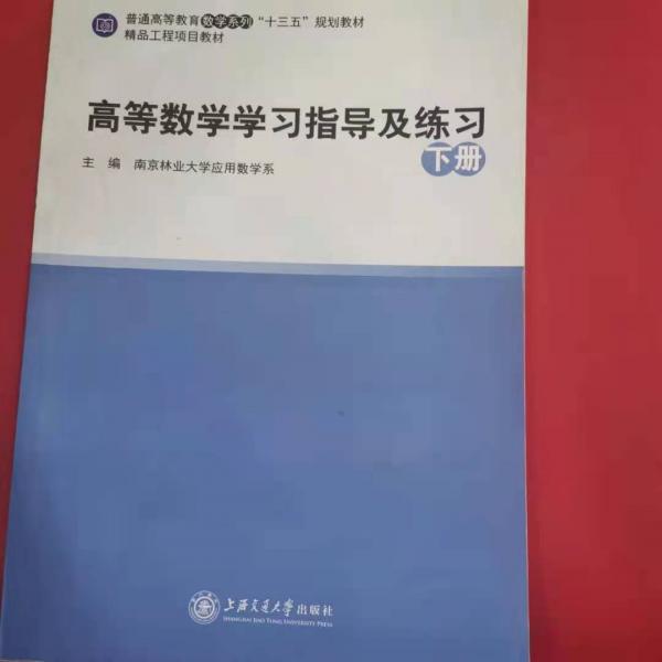 高等数学学习指导及练习. 下册